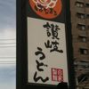 はなまるうどん 広島五日市店