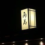 Kadoman - 夜の看板。これが目印。