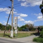 味の食彩館 - 通りからは、この看板を目印にかなり細い路地を入ります