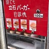 立石バーガー