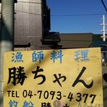 漁師料理 勝ちゃん - 外観写真:目を引く看板です。