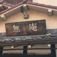 蕎麦懐石 無庵 - 