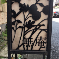 蕎麦懐石 無庵 - 