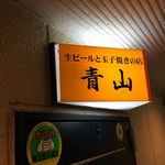 Nama Biru To Tamagoyaki No Mise Aoyama - 