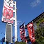 らーめんでぽっと - 青空に看板