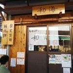 らーめん専門 和海 - 