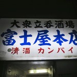 富士屋本店 - この看板ともさようなら