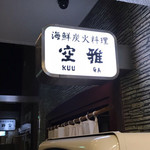 海鮮炭火料理 空雅 - 