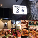 海鮮炭火料理 空雅 - 