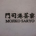 Mojikou Saryou - 