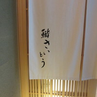 鮨 さいとう - 