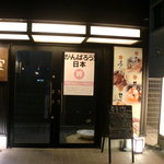 Zenseki Koshitsu Izakayashinobuya - 入口です