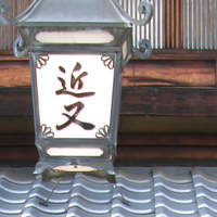 近又 - 