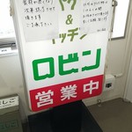 ロビン - 店舗サイン
