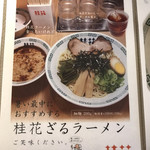 桂花ラーメン - 