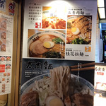 桂花ラーメン - 