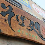 Soba-Ya Haruna - 看板