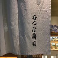 おつな寿司 - 