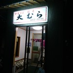 大むら食堂 - 