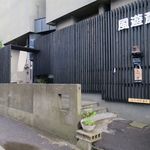 風遊斎 - 外観です