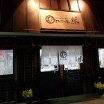 とんこつ家 然 - 