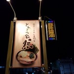 とんこつ家 然 - 