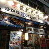 磯丸水産 新宿南口店