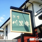 洋食 川里庵 - 目印の看板