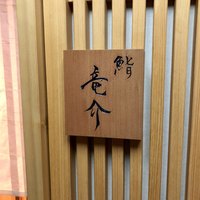 鮨 竜介 - 