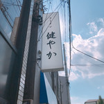 ラーメン 健やか - 