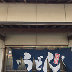 手打うどん 松岡 - 