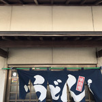 手打うどん 松岡 - 