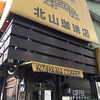 北山珈琲店 北山珈琲店
