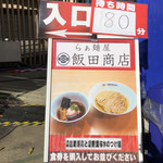 飯田商店 - 土曜14時で80分待ち（大つけ麺博2018第四陣）
