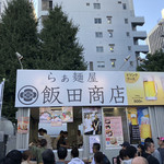 飯田商店 - （大つけ麺博2018第四陣）