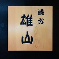 蔵六雄山 - 