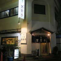 里葉亭 - 