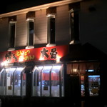 博多ラーメン 大晏 - 