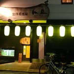 Sousaku Izakaya Maru - 外観