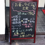 龍華餃子 - お昼のサービス定食メニュー