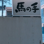 馬の手 - 塀の上の行灯