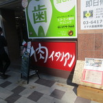 西五反田にございます