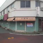 三陽軒 南小倉店 - 南小倉三陽軒跡地…閉店から10年は経過したはずだが、まだ看板が残っているのが物悲しい(2014年ごろ撮影)