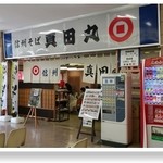 信州そば真田丸 - 