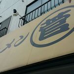 ラーメン　○菅 - 