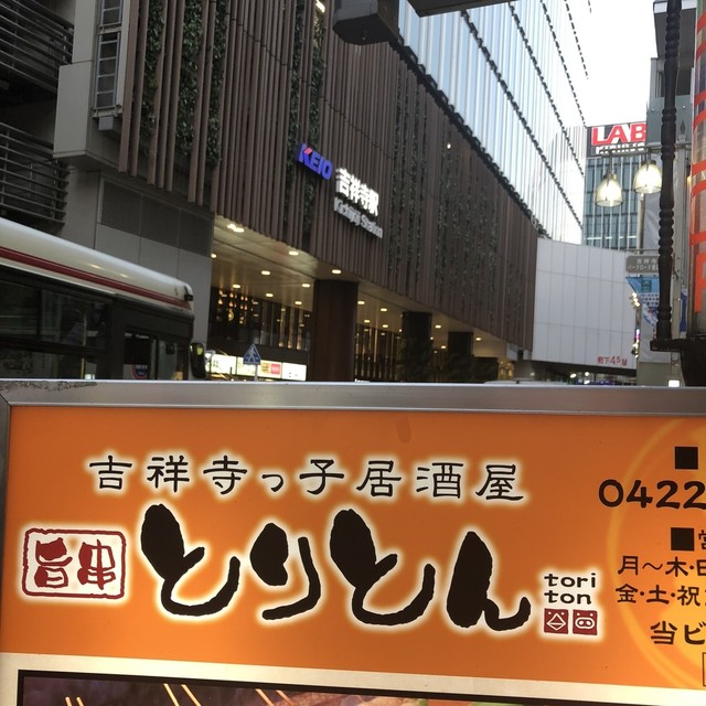 吉祥寺っ子居酒屋 とりとん きちじょうじっこいざかや とりとん 吉祥寺 焼鳥 ネット予約可 食べログ
