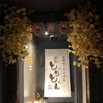 Kichijoujikko Izakaya Toriton - 