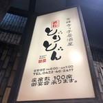 吉祥寺っ子居酒屋 とりとん - 