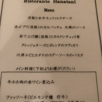 リストランテ ハナタニ - 