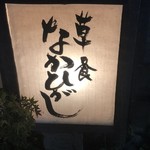 草喰 なかひがし - 